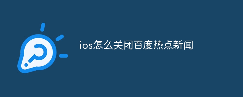 ios怎么关闭百度热点新闻