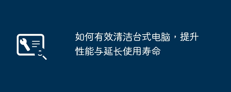 如何有效清洁台式电脑，提升性能与延长使用寿命-第1张图片-海印网