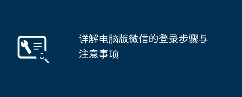 详解电脑版微信的登录步骤与注意事项