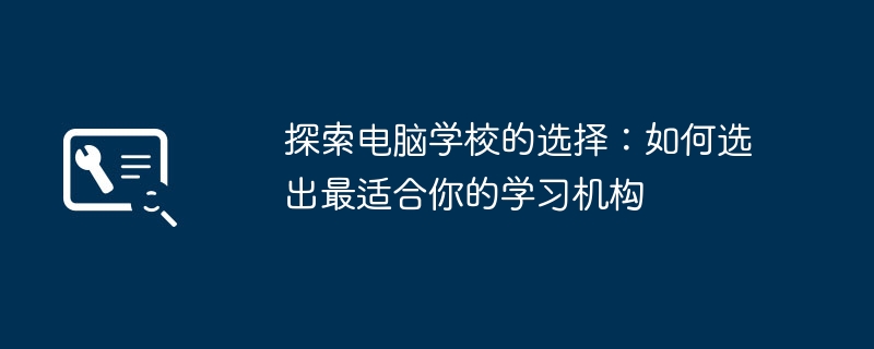 探索电脑学校的选择：如何选出最适合你的学习机构