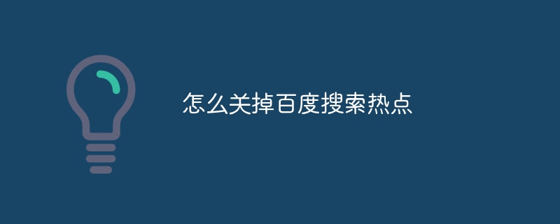 怎么关掉百度搜索热点