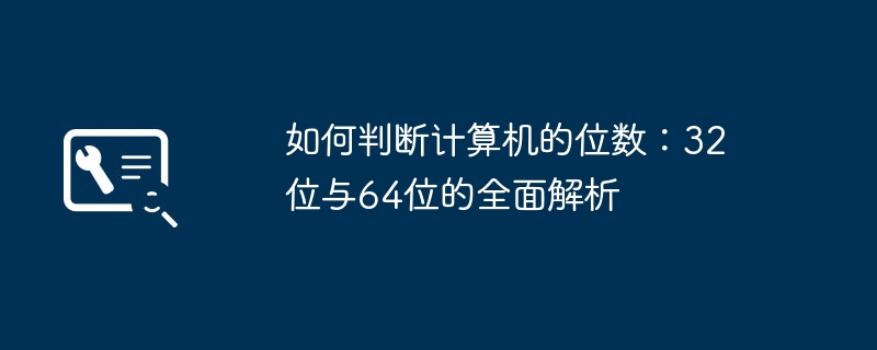 如何判断计算机的位数：32位与64位的全面解析