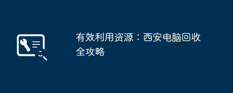 有效利用资源：西安电脑回收全攻略