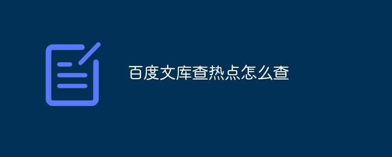 百度文库查热点怎么查