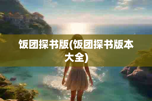 饭团探书版(饭团探书版本大全)