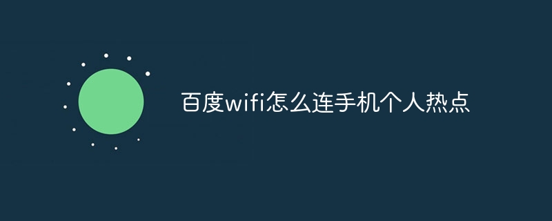 百度wifi怎么连手机个人热点