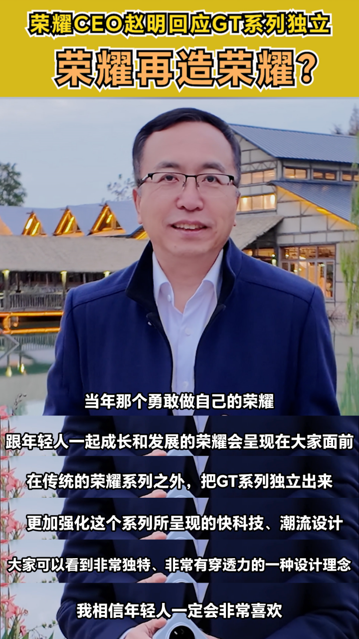 赵明回应荣耀 GT 系列独立，或将肩负再造荣耀目标