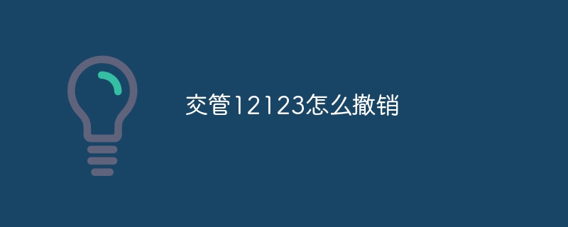 交管12123怎么撤销