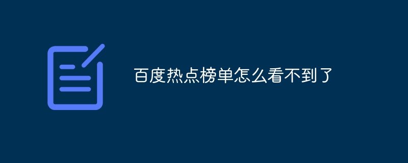 百度热点榜单怎么看不到了