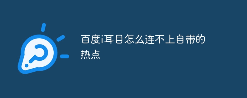 百度i耳目怎么连不上自带的热点