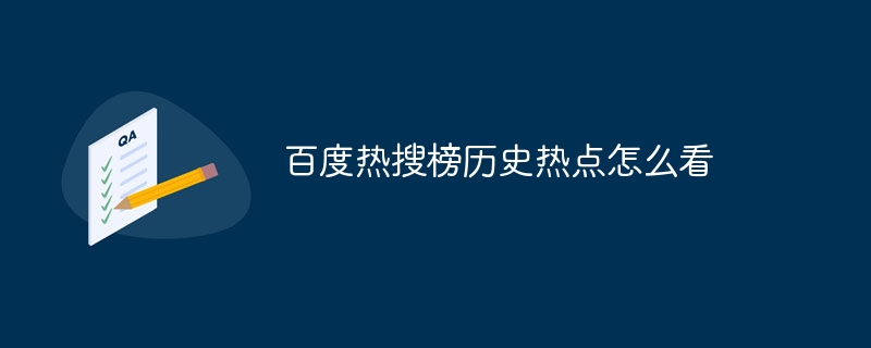 百度热搜榜历史热点怎么看