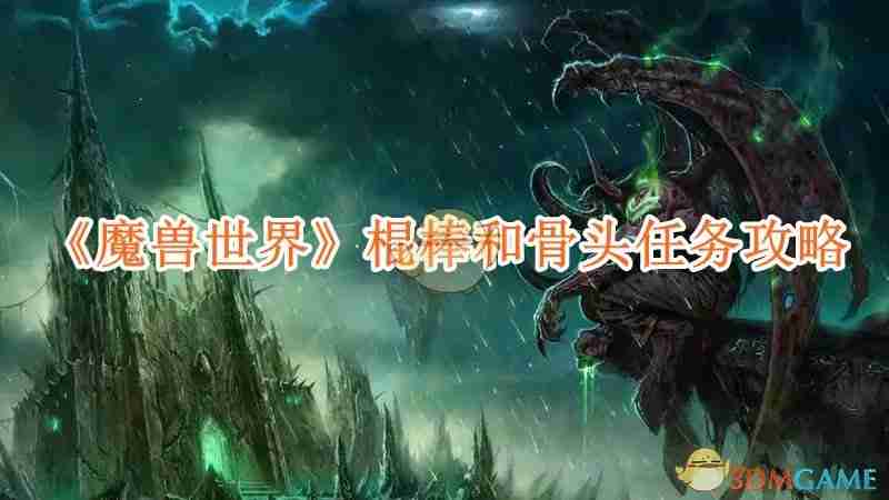 《魔兽世界》棍棒和骨头任务攻略-第1张图片-海印网