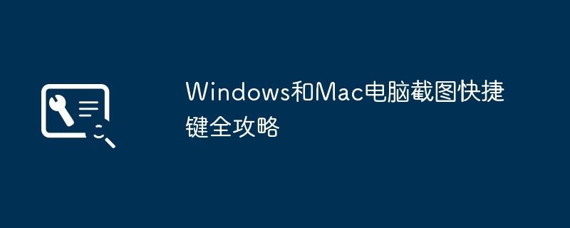 Windows和Mac电脑截图快捷键全攻略