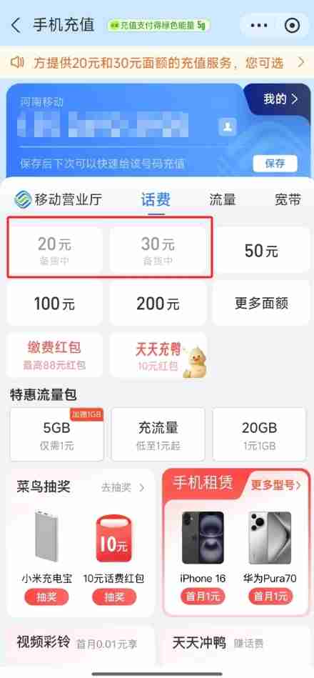 微信、支付宝突然下架中国移动30元小额话费充值 河南等六省受影响-第3张图片-海印网