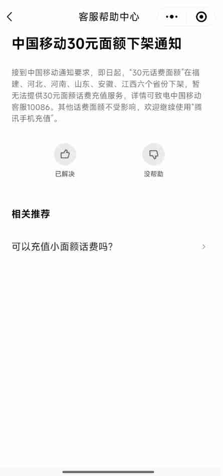 微信、支付宝突然下架中国移动30元小额话费充值 河南等六省受影响-第2张图片-海印网