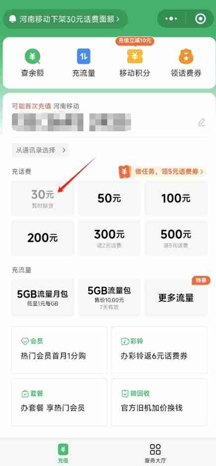 微信、支付宝突然下架中国移动30元小额话费充值 河南等六省受影响-第1张图片-海印网