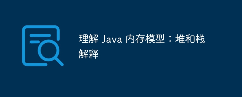 理解 Java 内存模型：堆和栈解释-第1张图片-海印网