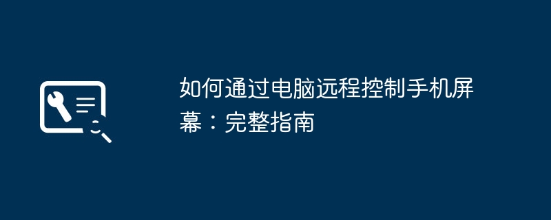 如何通过电脑远程控制手机屏幕：完整指南-第1张图片-海印网