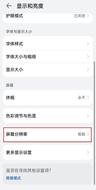 鸿蒙系统在哪设置屏幕分辨率?鸿蒙系统打开屏幕分辨率步骤分享-第3张图片-海印网