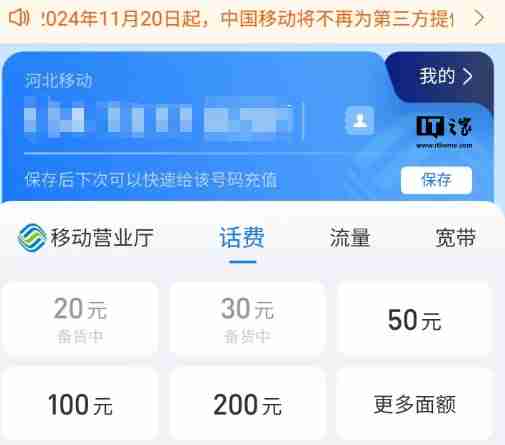 中国移动 30 元面额话费充值在福建等六省份微信、支付宝下架-第2张图片-海印网