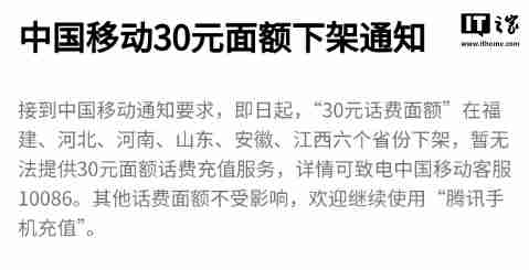 中国移动 30 元面额话费充值在福建等六省份微信、支付宝下架-第1张图片-海印网