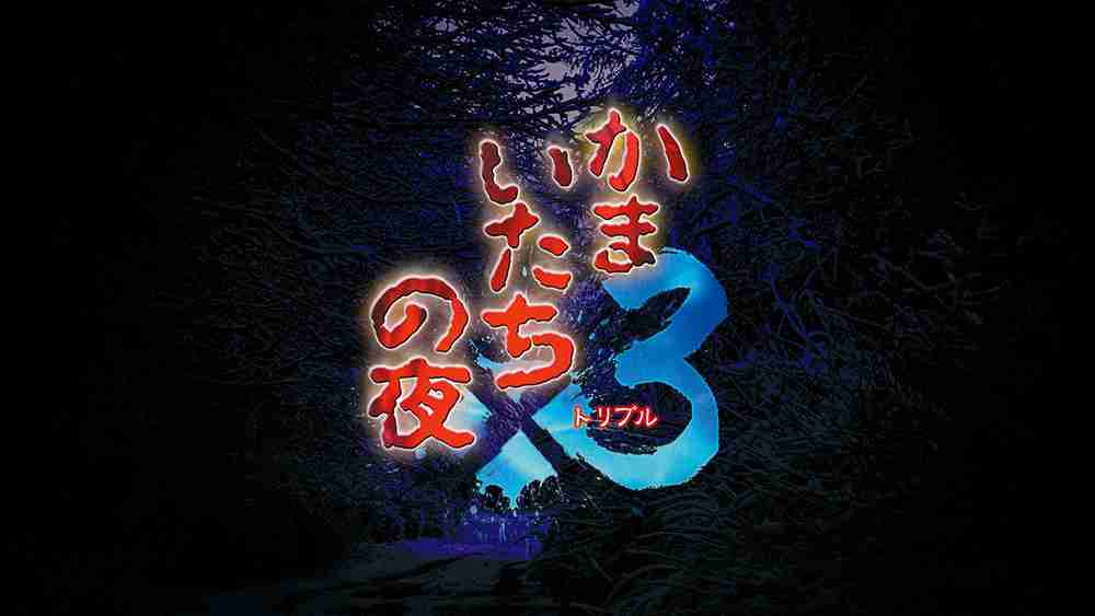 《恐怖惊魂夜×3》全平台七折优惠 恐怖视觉互动名作-第1张图片-海印网