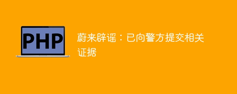 蔚来辟谣：已向警方提交相关证据-第1张图片-海印网