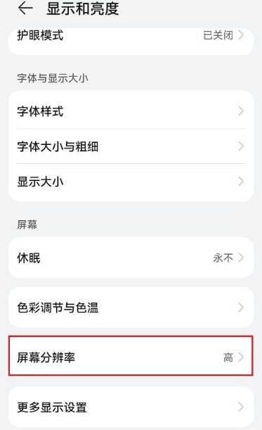 鸿蒙系统在哪设置屏幕分辨率_鸿蒙系统打开屏幕分辨率步骤分享-第5张图片-海印网