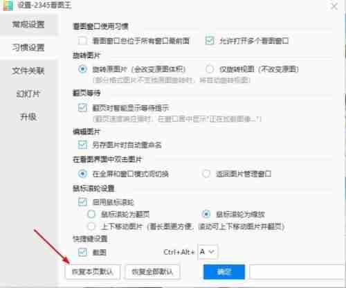 2345看图王怎么恢复本页默认设置-第3张图片-海印网