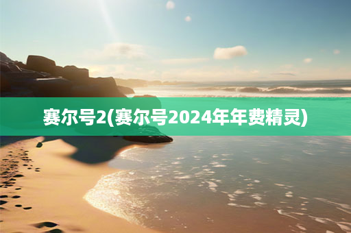 赛尔号2(赛尔号2024年年费精灵)-第1张图片-海印网