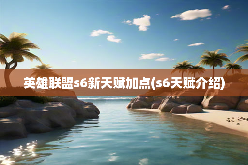 英雄联盟s6新天赋加点(s6天赋介绍)