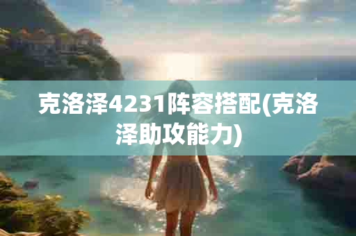 克洛泽4231阵容搭配(克洛泽助攻能力)