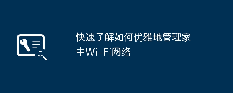 快速了解如何优雅地管理家中Wi