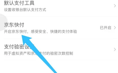 京东app怎么关闭京东快付功能-第6张图片-海印网