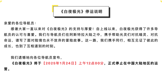 坚持一年后，腾讯高投入的《白夜极光》还是宣布停运了-第1张图片-海印网