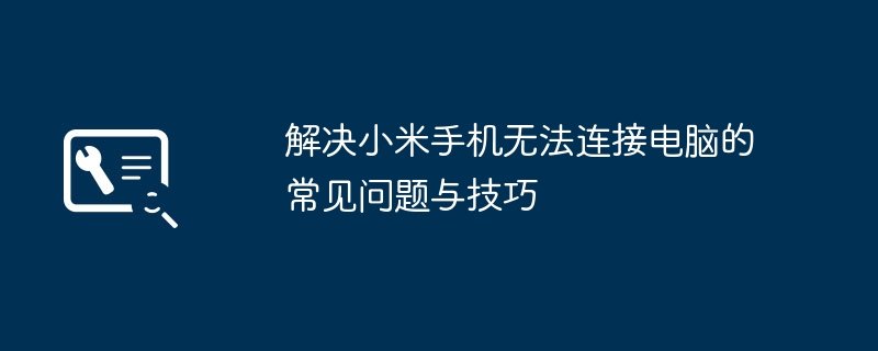 解决小米手机无法连接电脑的常见问题与技巧-第1张图片-海印网