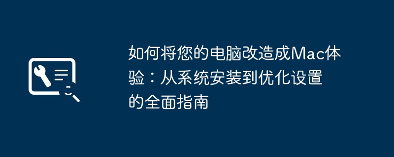 如何将您的电脑改造成Mac体验：从系统安装到优化设置的全面指南