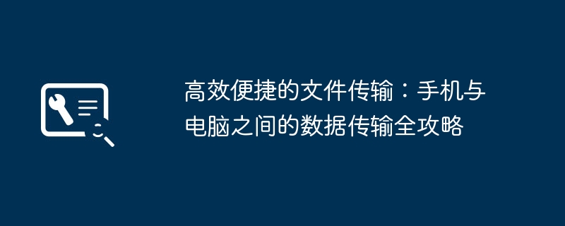 高效便捷的文件传输：手机与电脑之间的数据传输全攻略