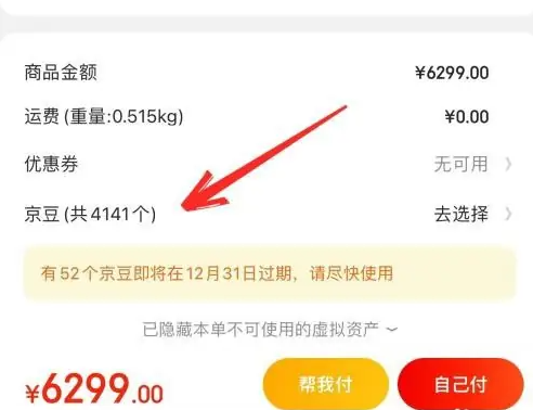 京东app如何使用京豆抵扣-第2张图片-海印网