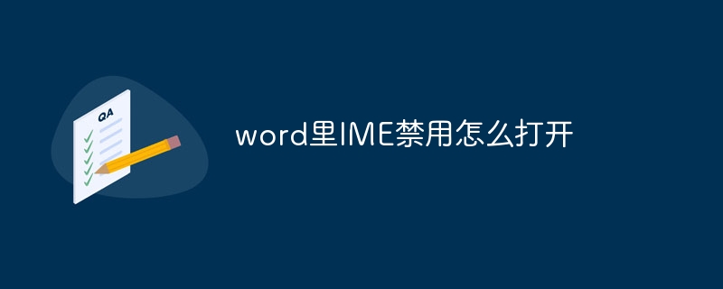 word里IME禁用怎么打开