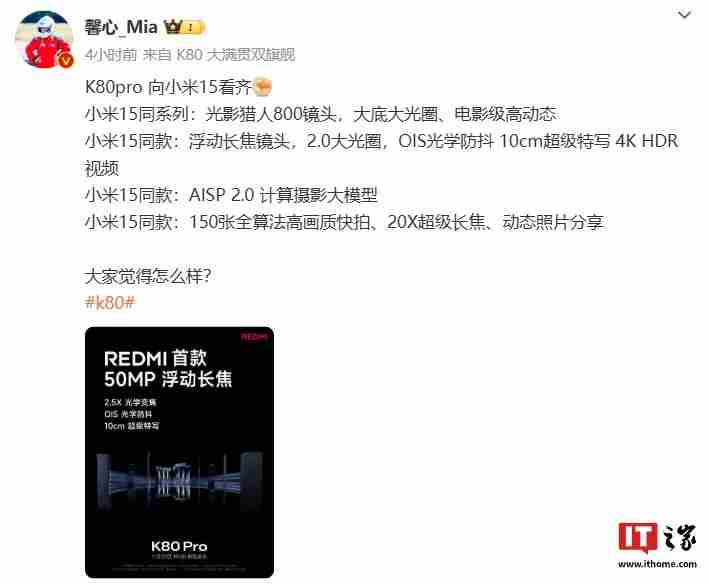 胡馨心：REDMI K80 Pro 手机向小米 15 看齐，支持 20X 超级长焦、动态照片分享等功能-第2张图片-海印网