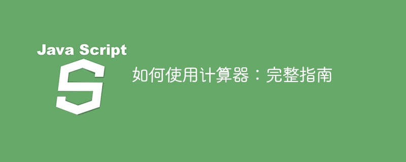 如何使用计算器：完整指南-第1张图片-海印网