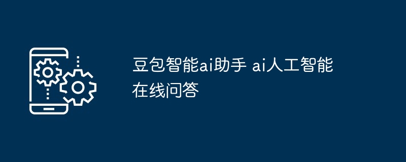 豆包智能ai助手 ai人工智能在线问答-第1张图片-海印网