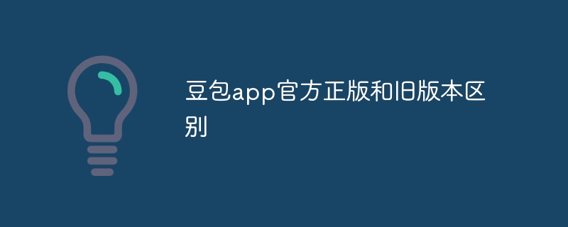 豆包app官方正版和旧版本区别-第1张图片-海印网