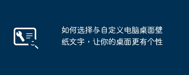 如何选择与自定义电脑桌面壁纸文字，让你的桌面更有个性-第1张图片-海印网