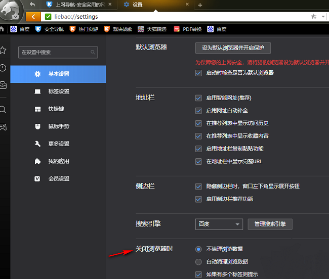 猎豹浏览器怎么设置关闭浏览器时自动清理浏览数据-第4张图片-海印网