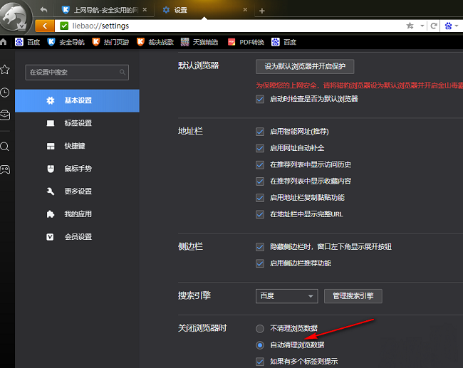 猎豹浏览器怎么设置关闭浏览器时自动清理浏览数据-第5张图片-海印网