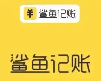 鲨鱼记账app如何修改默认记账类型-第1张图片-海印网