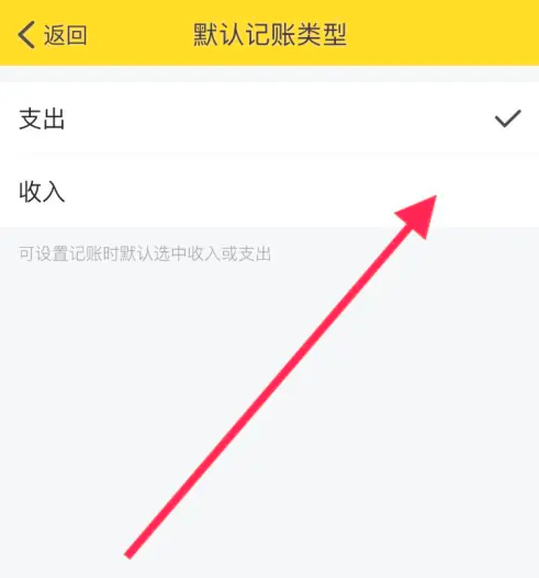 鲨鱼记账app如何修改默认记账类型-第5张图片-海印网