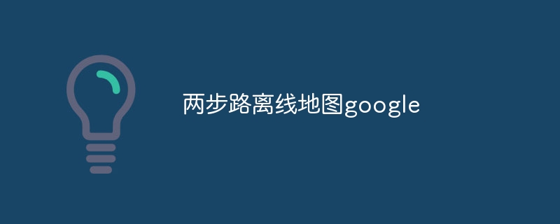 两步路离线地图google